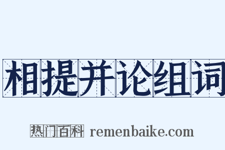 相提并论组词是什么意思的图片